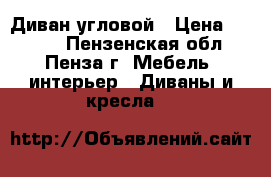 Диван угловой › Цена ­ 6 500 - Пензенская обл., Пенза г. Мебель, интерьер » Диваны и кресла   